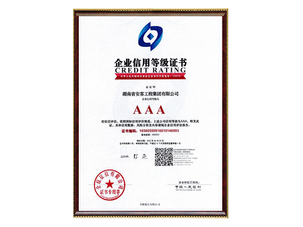 企業(yè)信用等級證書3A